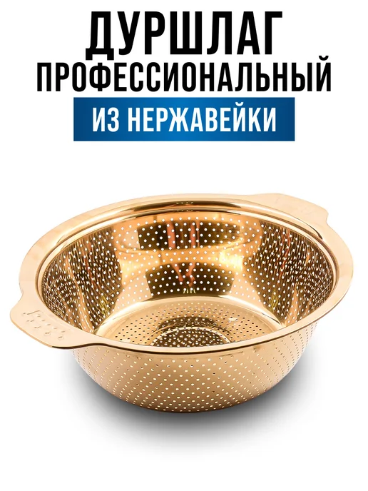 Дуршлаг металлический нержавеющая сталь золотой - фото 3