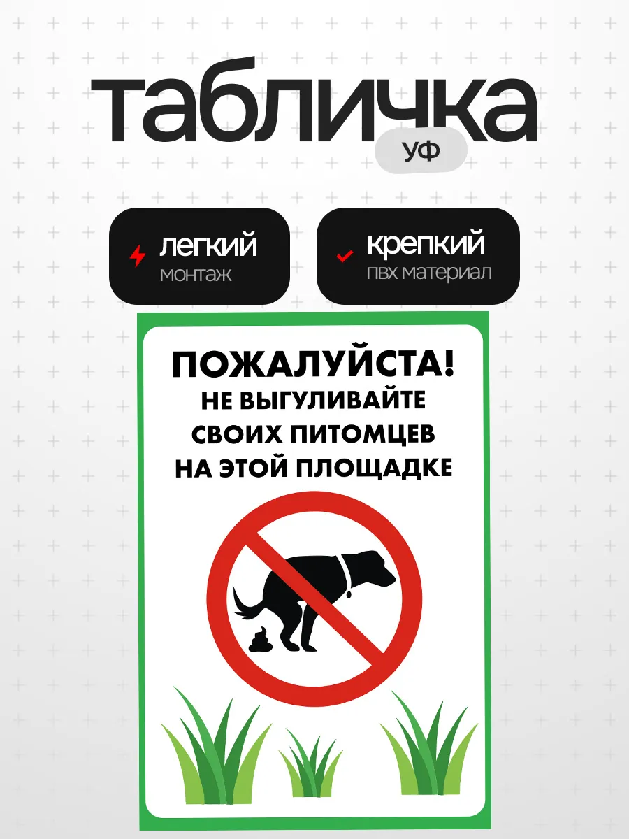 Табличка выгул собак запрещен