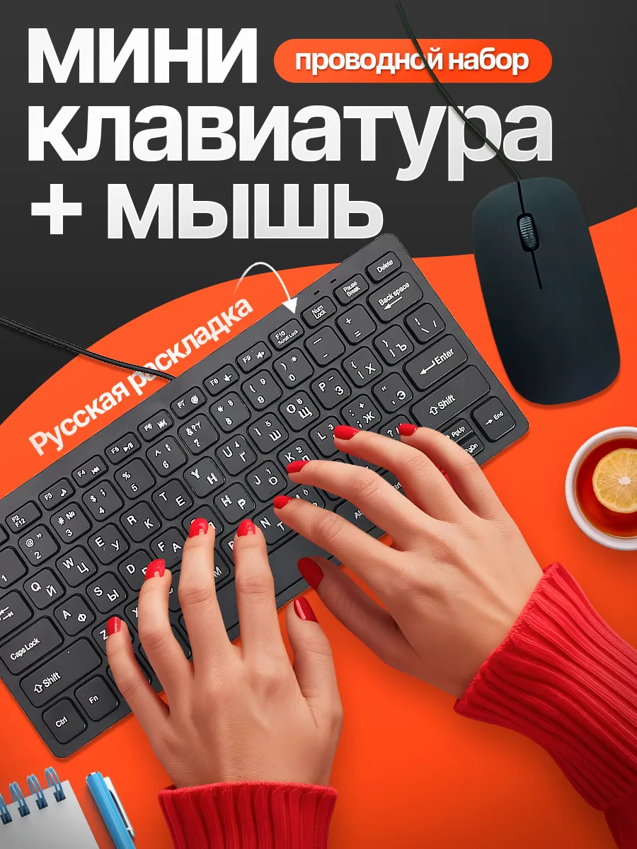 Комплект клавиатура и мышь для компьютера проводные