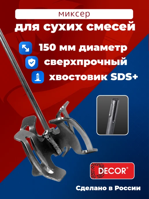 DECOR инструменты Насадка-миксер строительный DECOR SDS+, черный