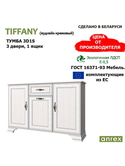 ANREX мебель Тумба 3D1S TIFFANY Вудлайн кремовый, 139 см, ящик + двери, белый, фото 2
