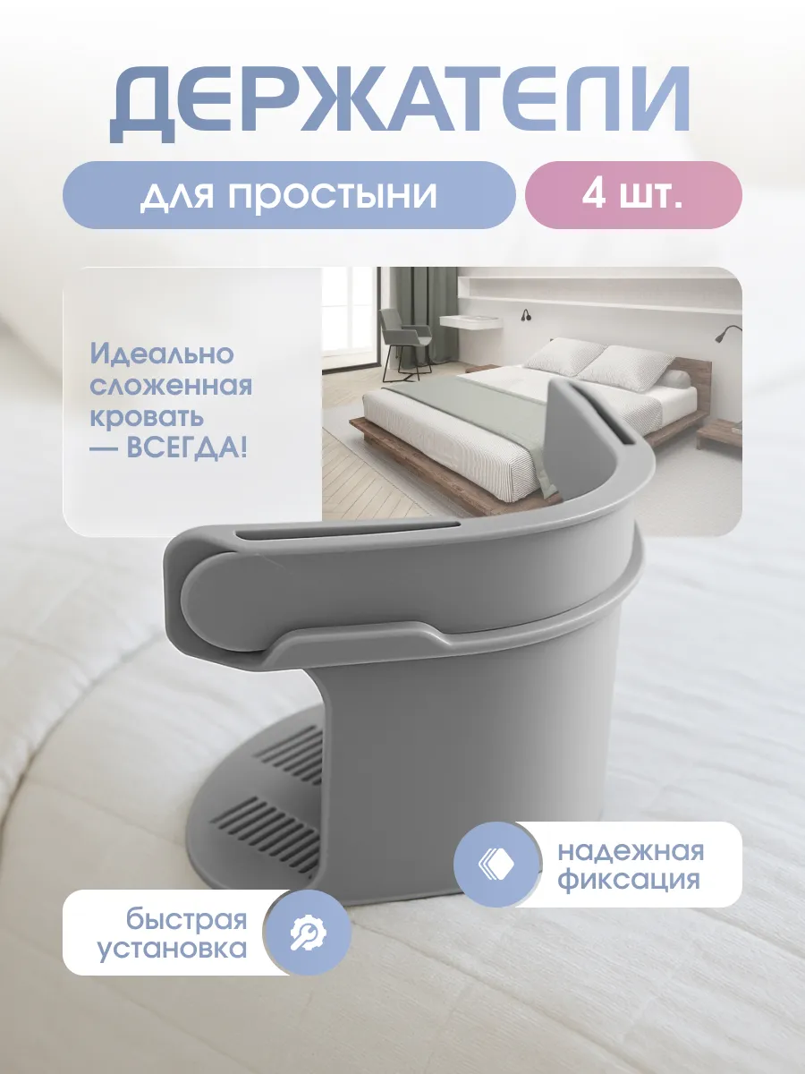 Держатели для простыни 4 шт
