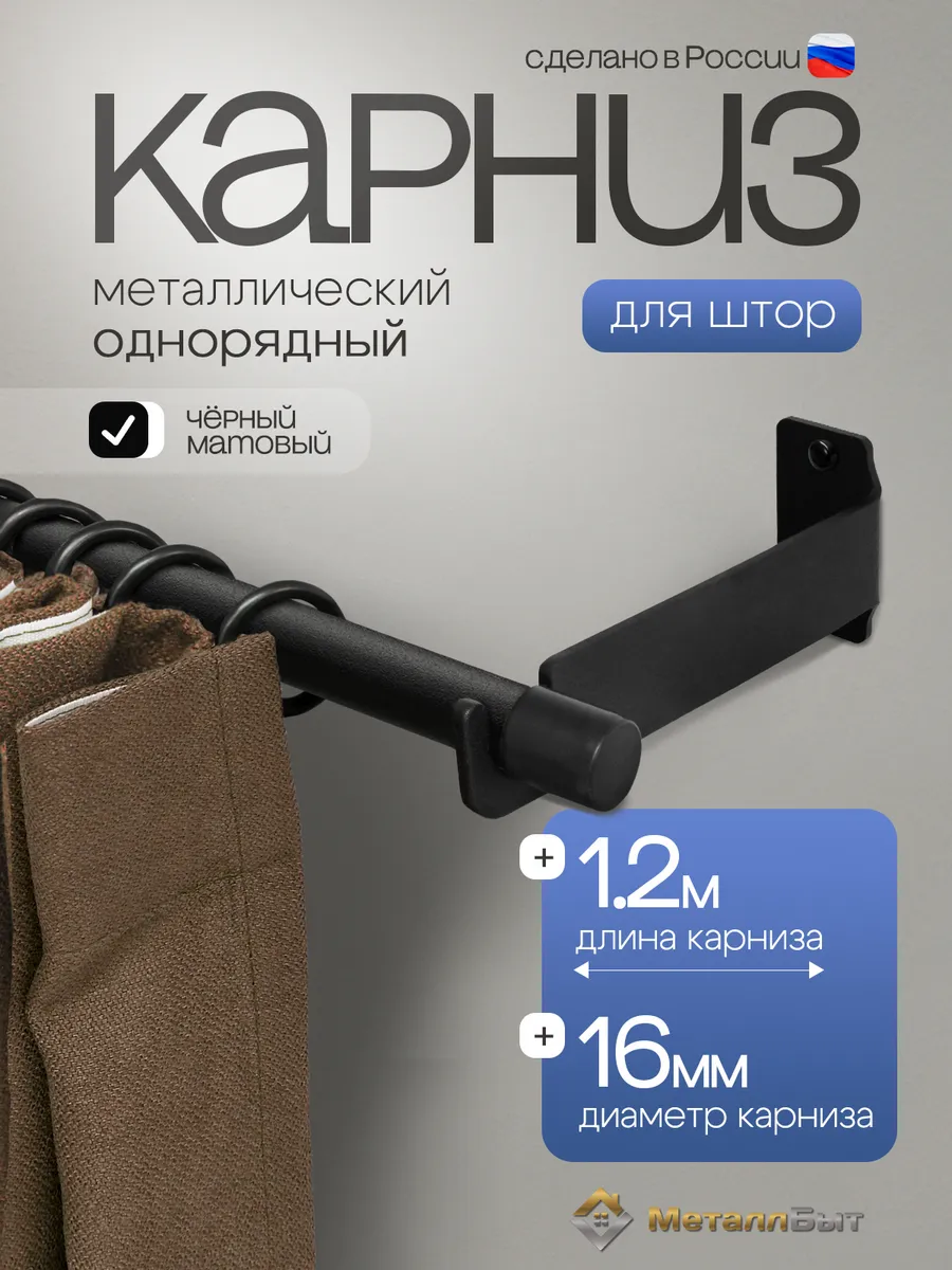 Карниз для штор однорядный настенный 1,2м, 12 колец