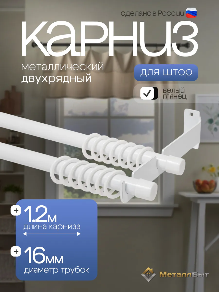Карниз для штор двухрядный настенный 1,2м, 24 кольца