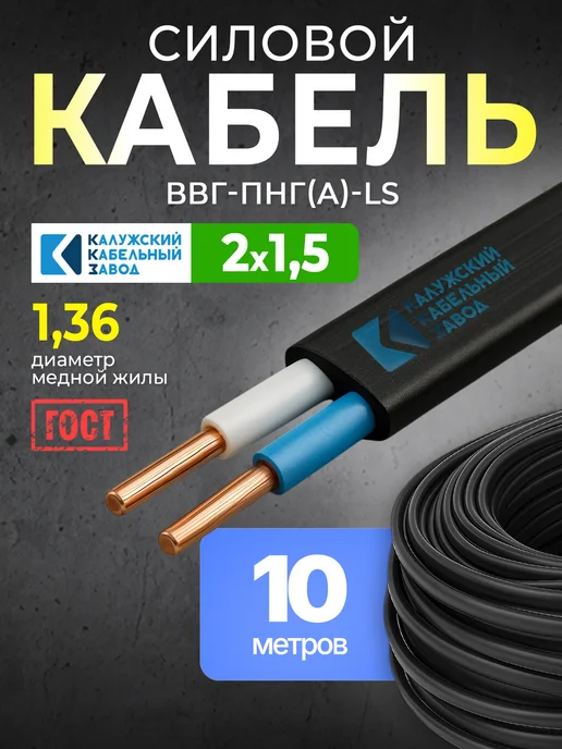 Калужский кабельный завод Кабель электрический 2х1.5 силовой ГОСТ медный 10 м, 2x1.5, 10 м