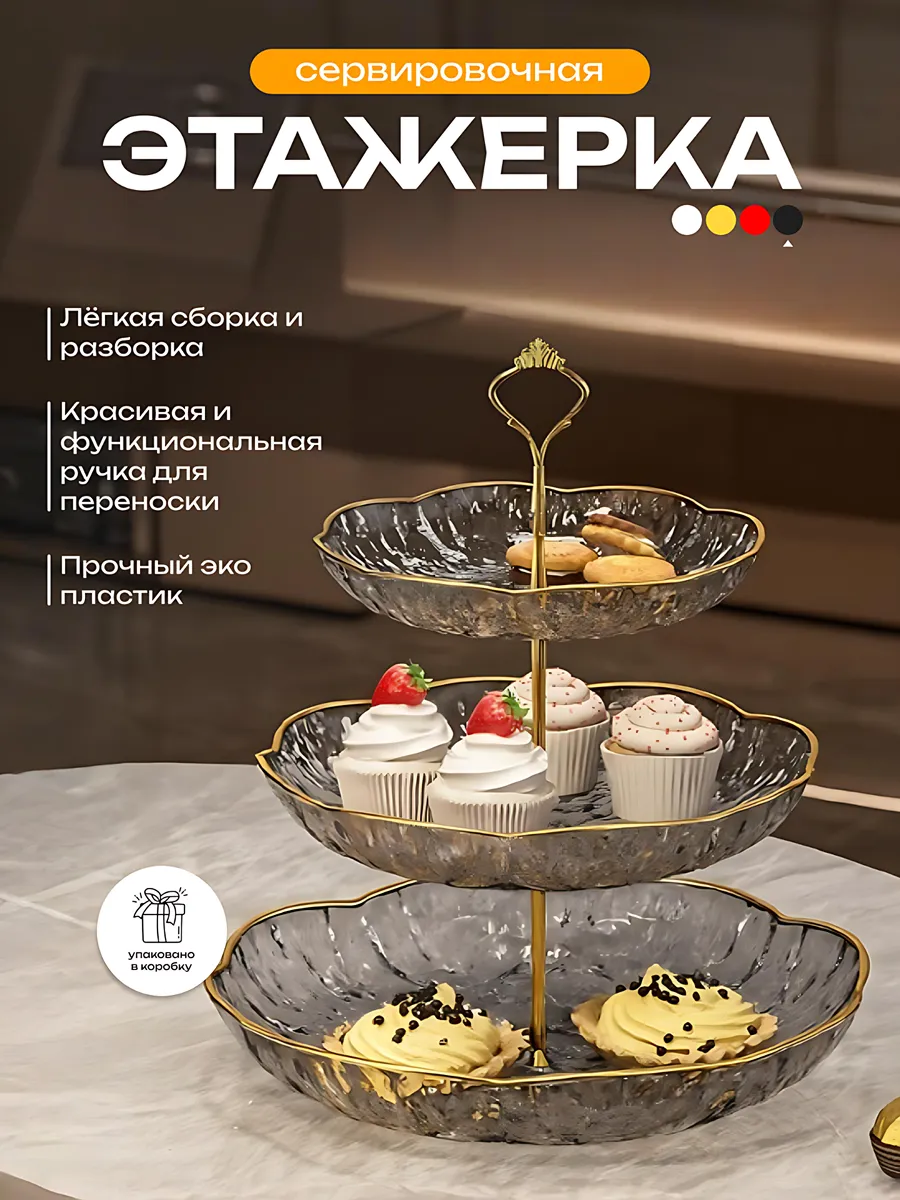 Трехъярусная этажерка для фруктов и конфет черная