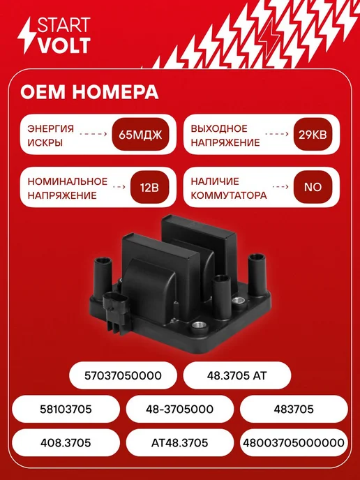 STARTVOLT Катушка зажигания для а м Газель-Бизнес с дв. УМЗ-4216 SC032, вариант, фото 2