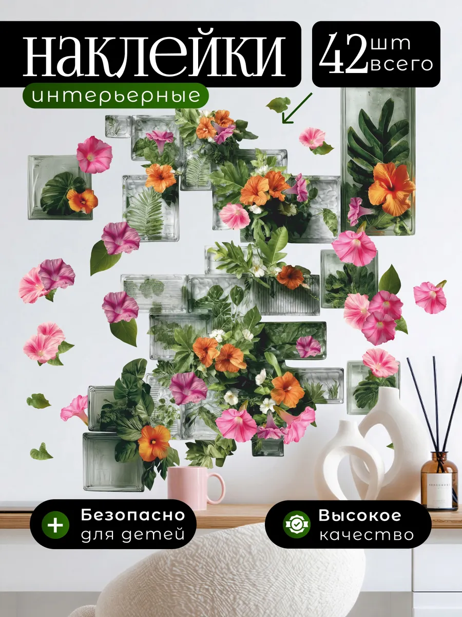 Интерьерные наклейки для декора цветы