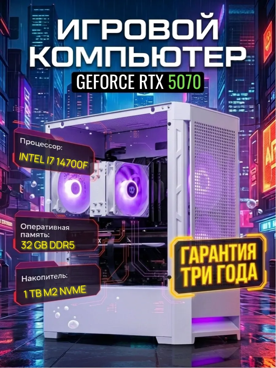 Игровой компьютер с RTX 5070 и Intel i7 14700F