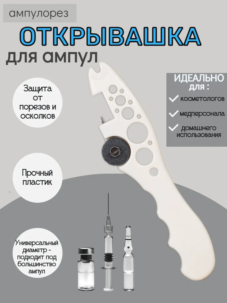 Открывашка для ампул медецинская