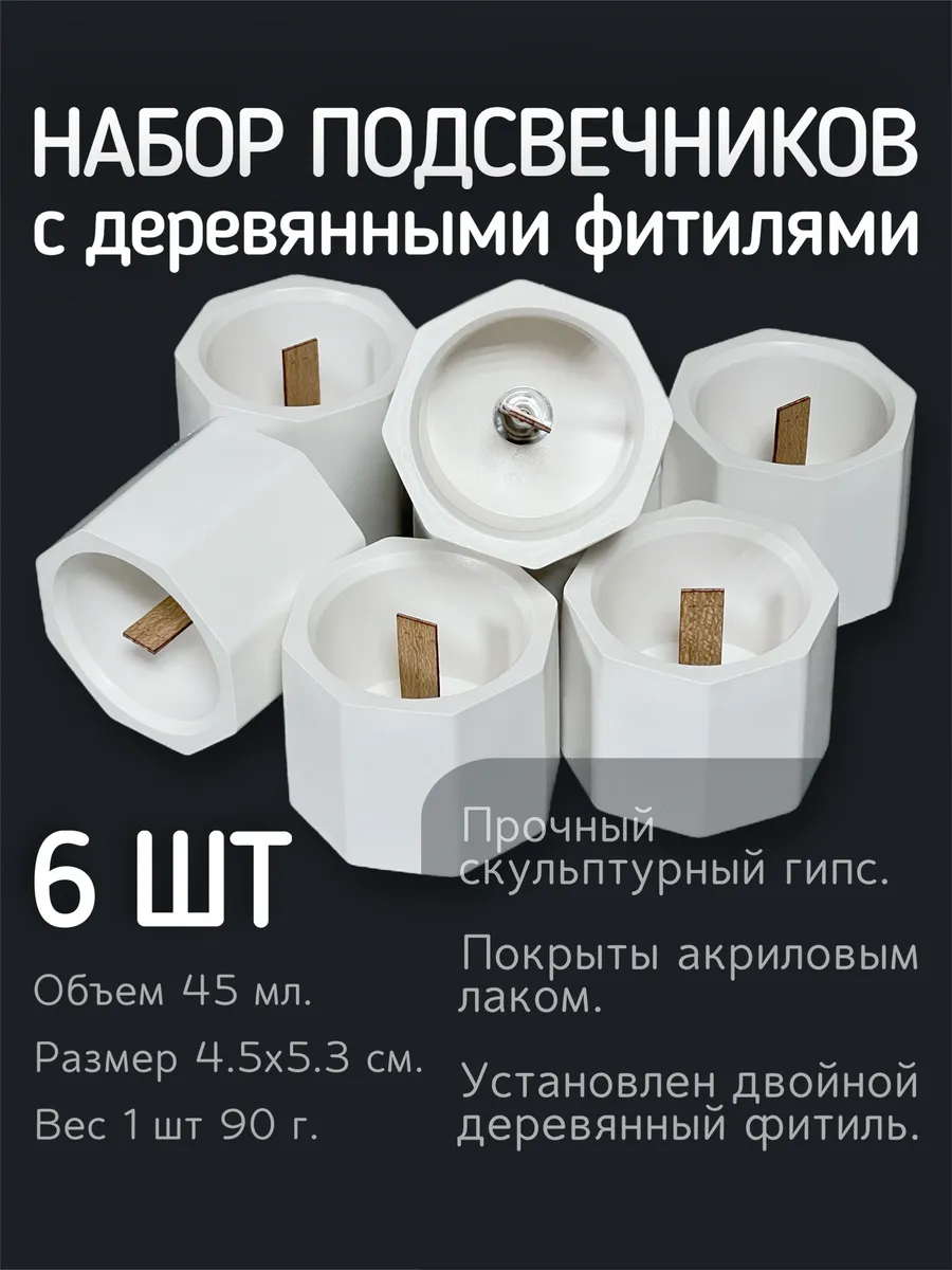 Набор подсвечников из гипса 6 шт
