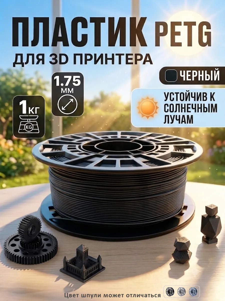PETG пластик для 3D принтера, филамент, черный, 1 кг