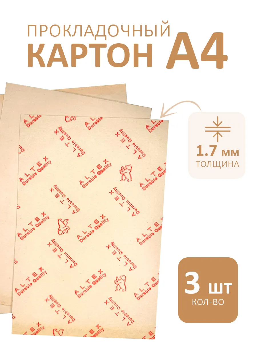 Картон прокладочный 3 листа