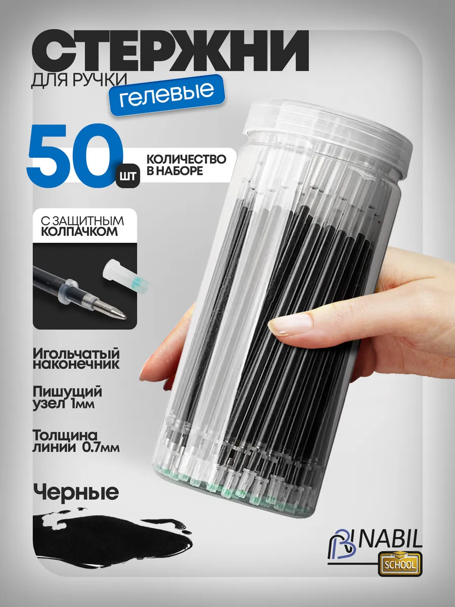 Стержни для ручек гелевые черные 50 шт