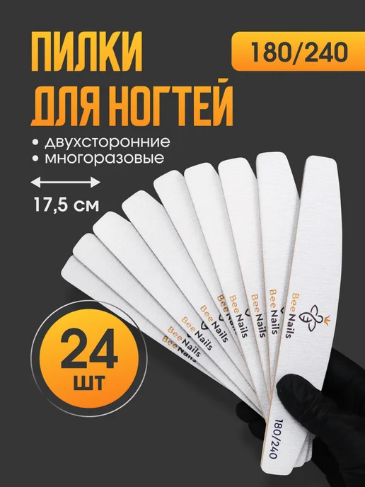 BeeNails Пилки для ногтей для маникюра 180 240 набор, серый