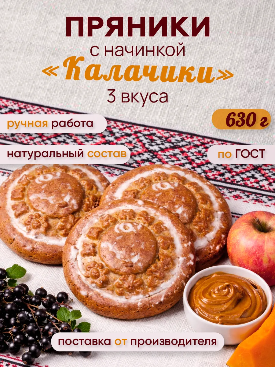 Набор пряников "Калачик" с начинками 630 г