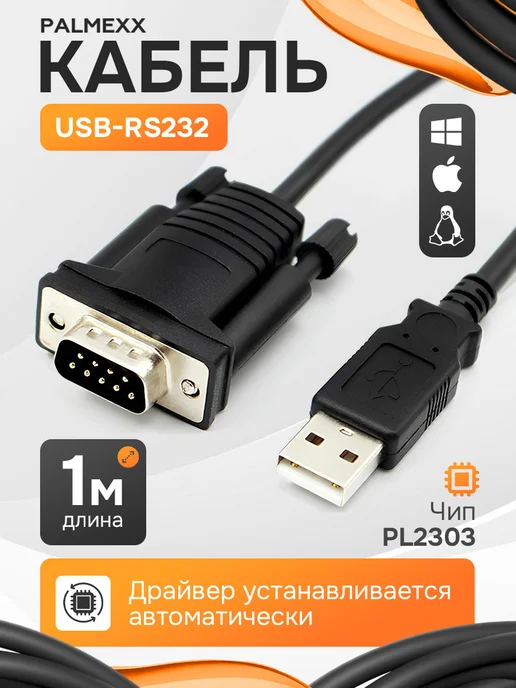 Palmexx Комплект 10шт. кабель USB2.0 - RS232 DB9, 9pin, чип PL2303, 10 шт