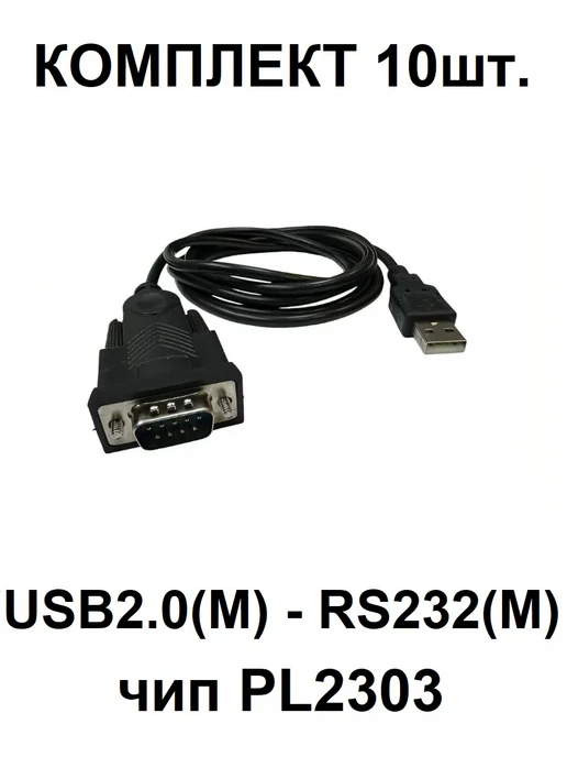 Palmexx Комплект 10шт. кабель USB2.0 - RS232 DB9, 9pin, чип PL2303, 10 шт, фото 2