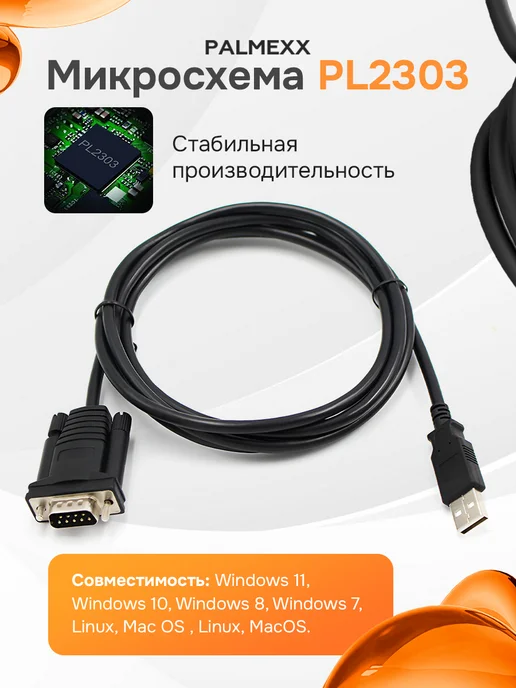 Palmexx Комплект 10шт. кабель USB2.0 - RS232 DB9, 9pin, чип PL2303, 10 шт, фото 5