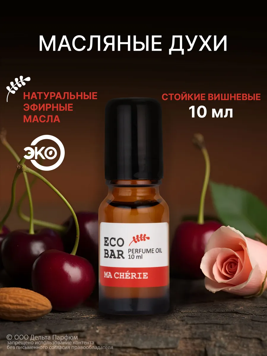 Духи женские стойкие масляные с вишней Ma Сherie 10 мл