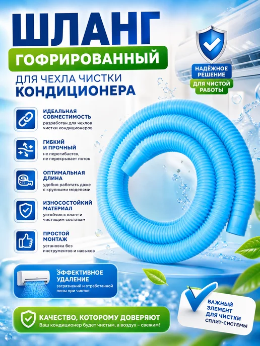 Быт и Комфорт Чехол для чистки кондиционера с шлангом, вариант