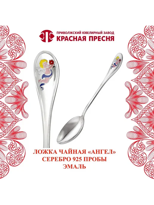 ЗАО Красная Пресня Ложка детская чайная с эмалью "Ангел" серебряная, серебристый