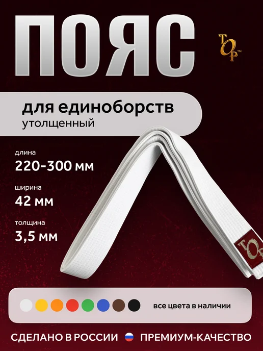 Пояс для единоборств кимоно утолщенный, белый