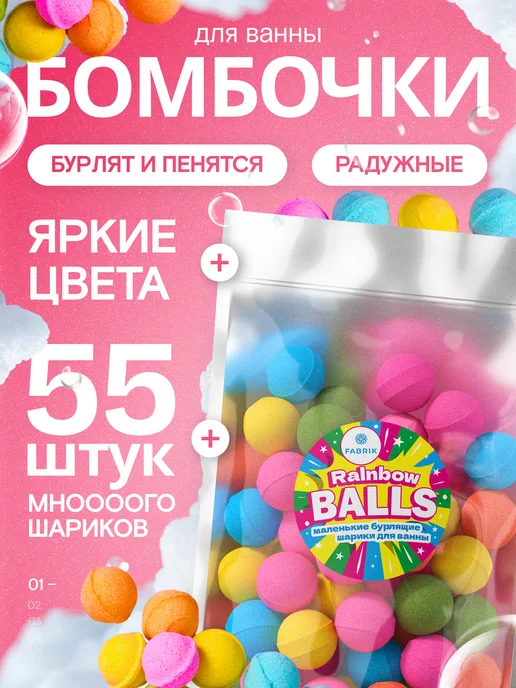 FABRIK Cosmetology Бомбочки для ванны детские подарочный набор 21 шт, 55 шт