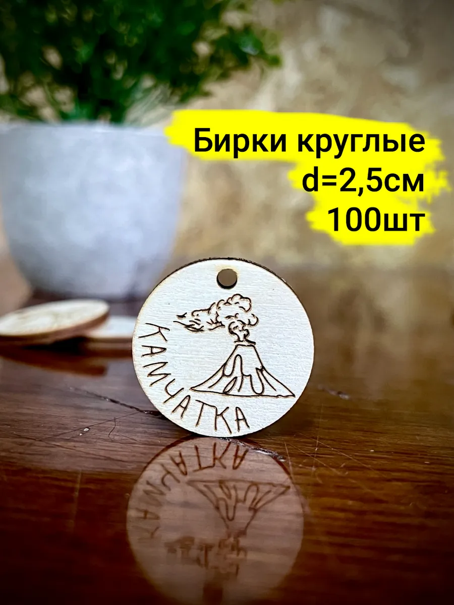 Бирки камчатка 100шт