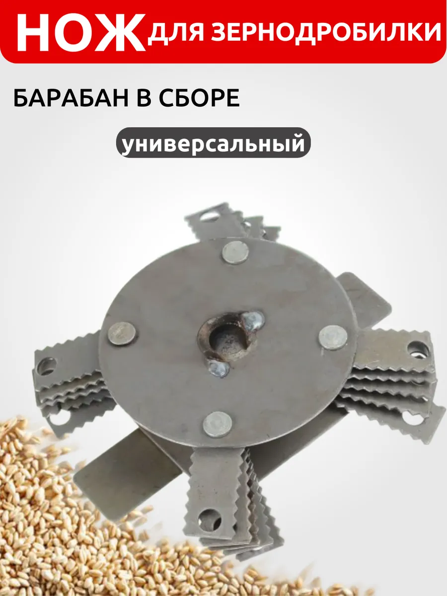 Нож для зернодробилки универсальный (барабан в сборе)