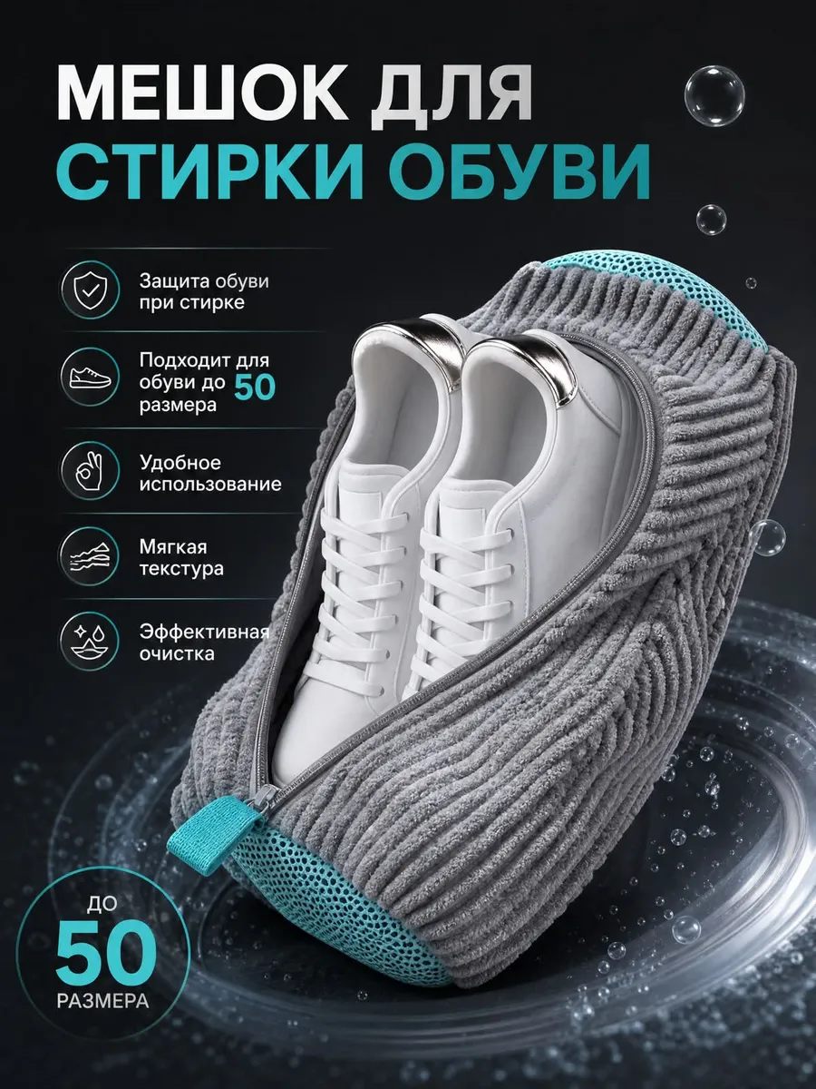 Мешок для стирки обуви вещей