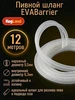 Пивной шланг EVABarrier 6,3×9,5 мм, 12 м KegLand 484418033 купить за 1 123 ₽ в интернет‑магазине Wildberries