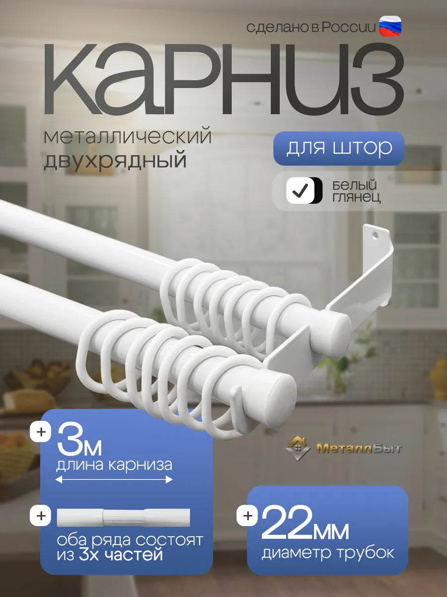 Карниз для штор двухрядный настенный 3 м, 90 колец
