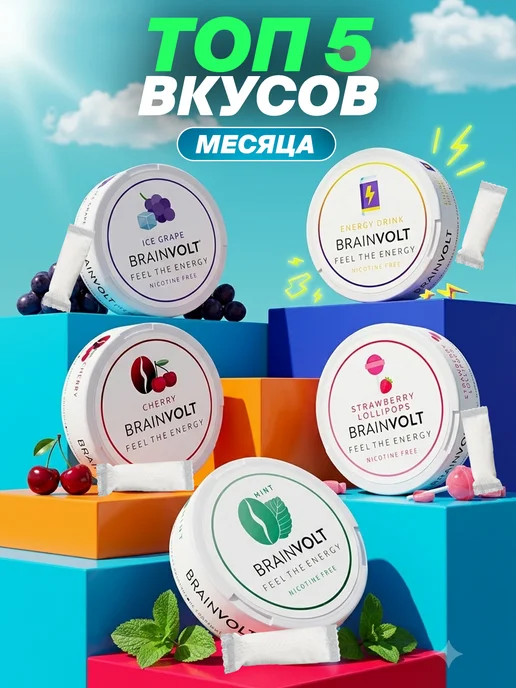 Brainvolt Энергетические паучи набор 5 вкусов месяца, вариант