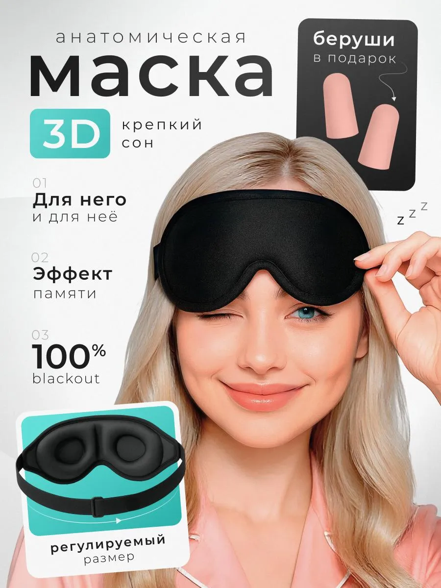 Маска для сна 3D унисекс