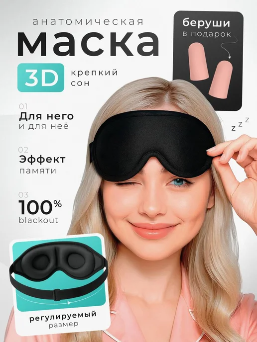 Shezi Маска для сна 3D унисекс, черный