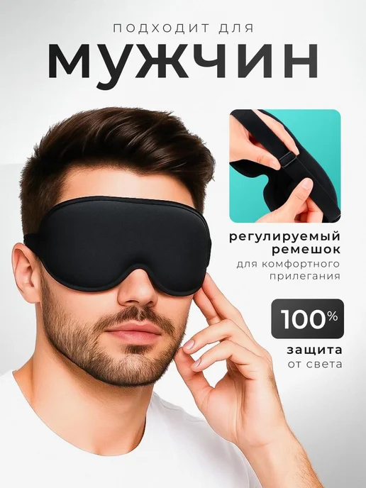 Shezi Маска для сна 3D унисекс, черный, фото 5