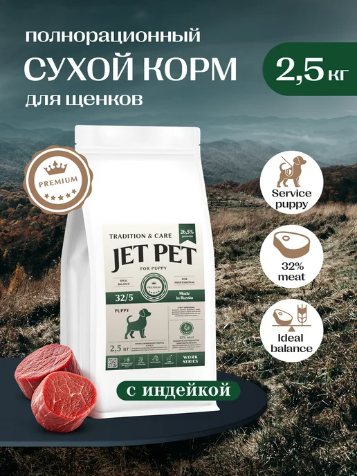 Сухой корм Jet Pet Work для собак, щенки, индейка, 2,5 кг