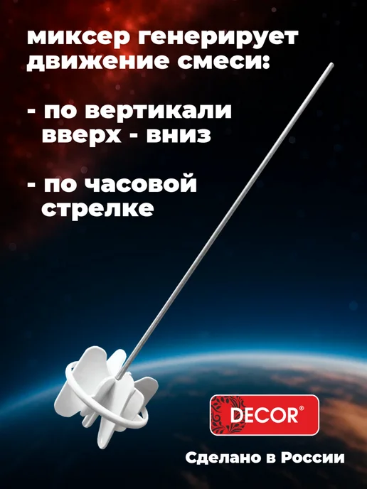 Насадка-миксер строительный DECOR для красок, белый, фото 2