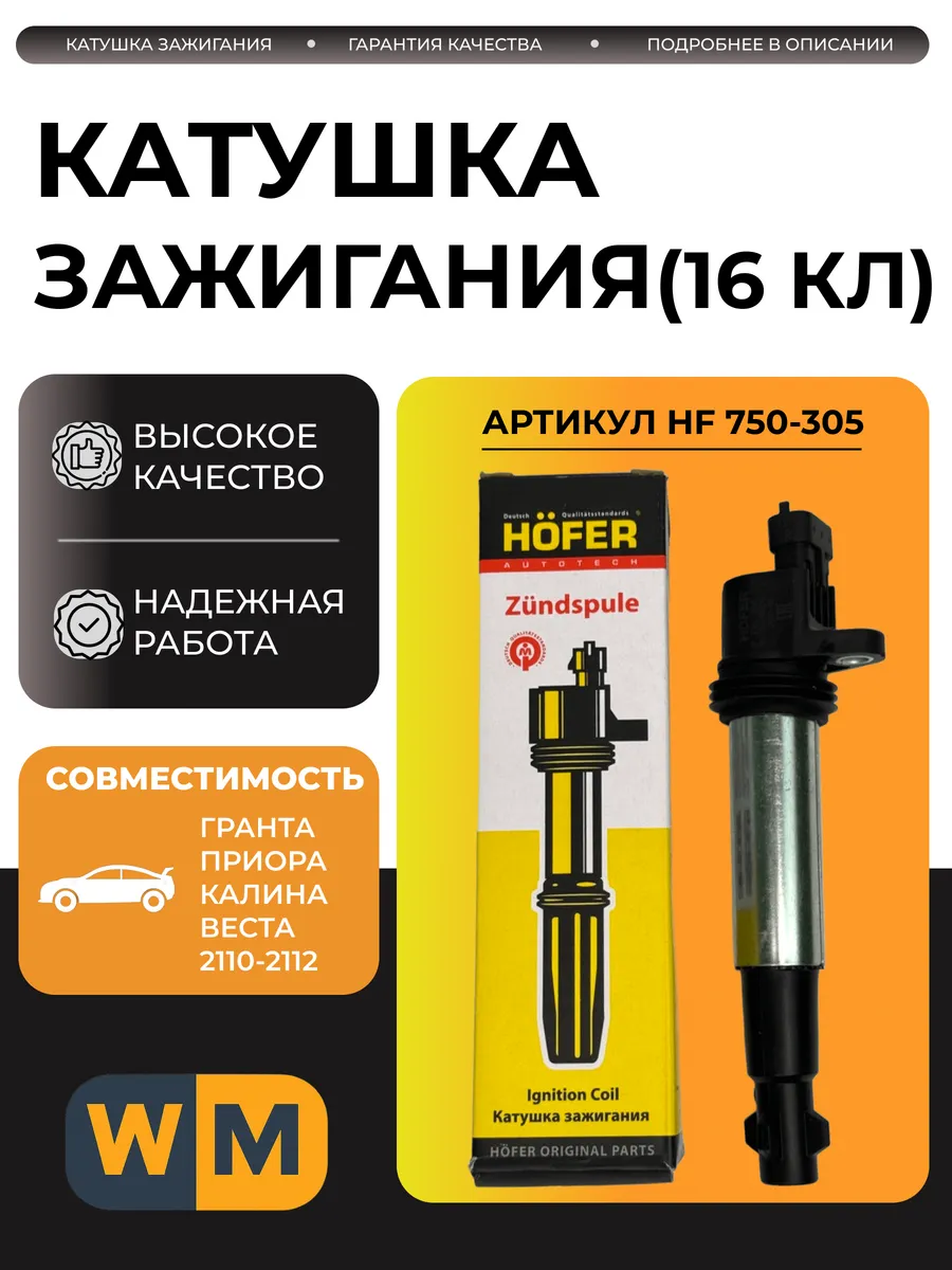 Катушка зажигания 16кл совместим с 2110-12, Приора, Гранта