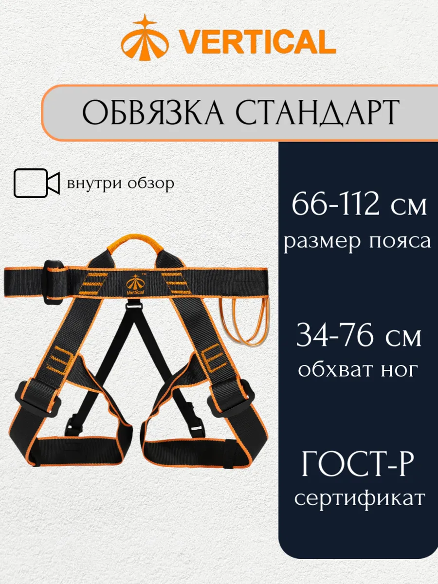 Обвязка альпинистская Стандарт (поясная беседка)