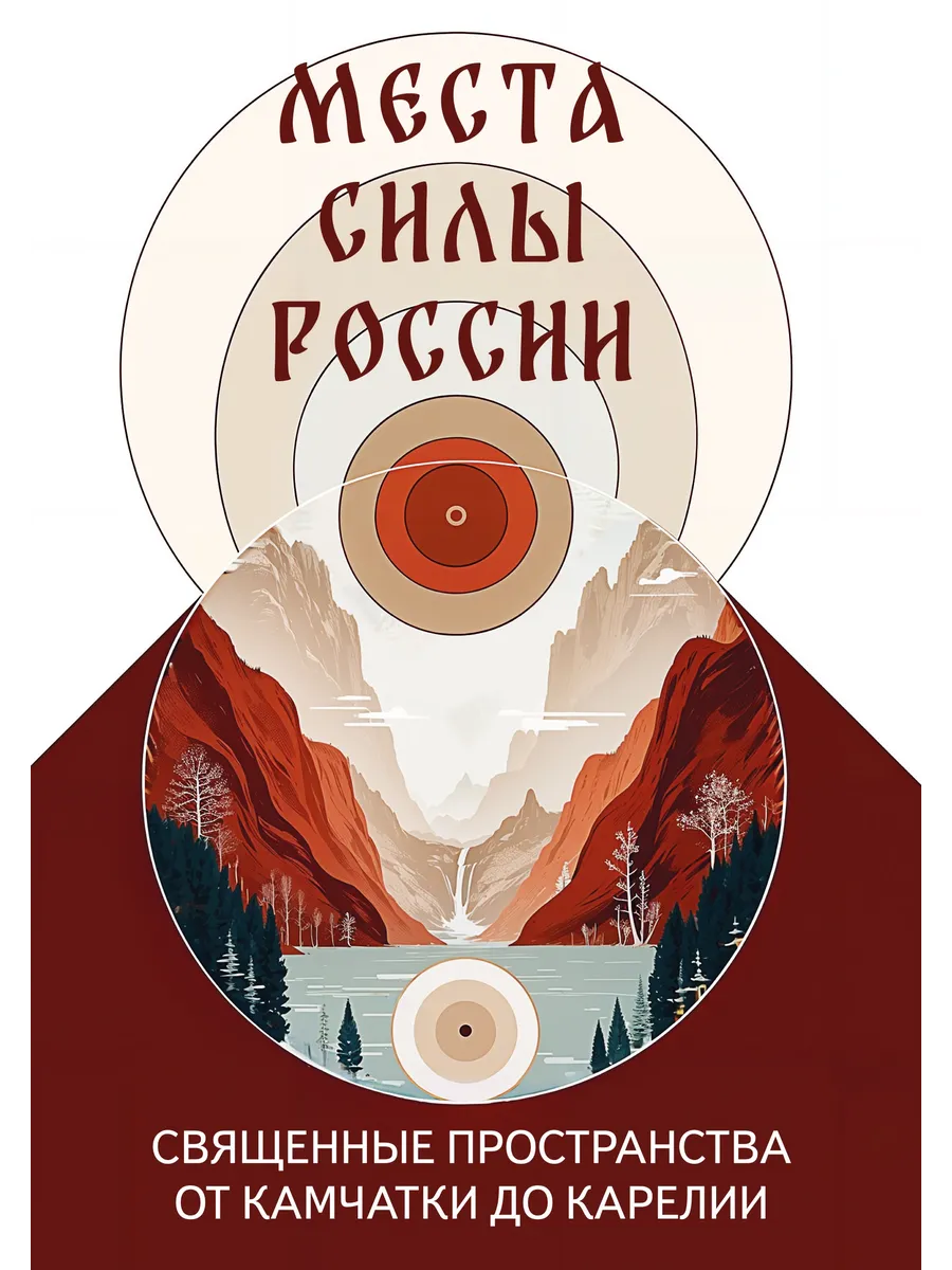Места силы России