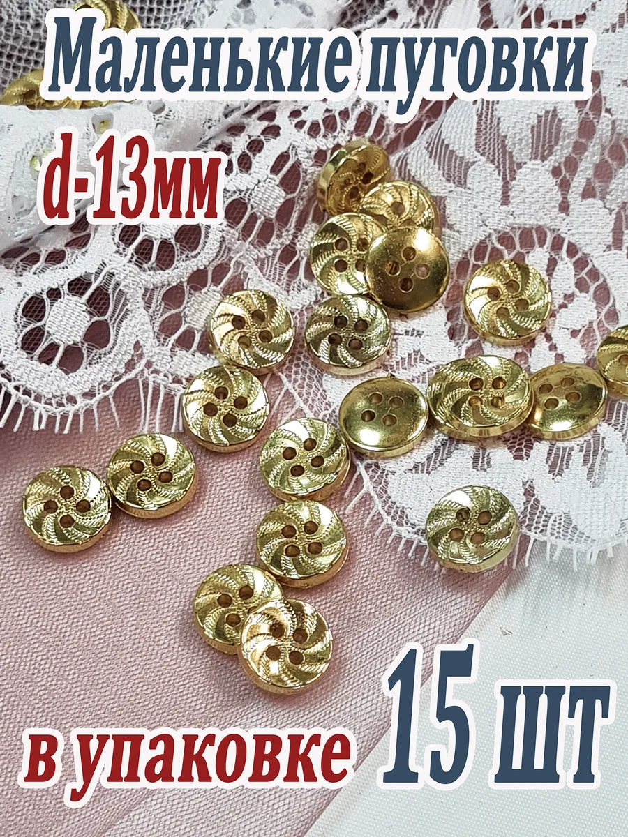 Золотые пуговицы 13 мм 15 шт