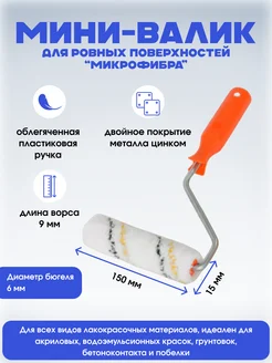 Мини - валик малярный 150 мм