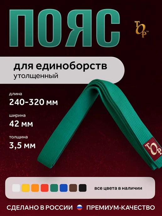 Пояс для единоборств кимоно утолщенный, зеленый