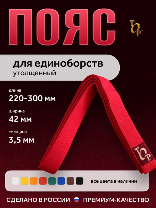 Пояс для единоборств кимоно утолщенный, красный