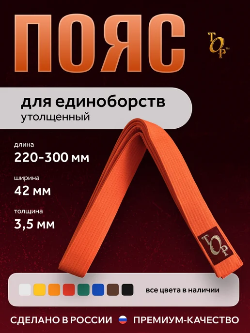 Пояс для единоборств кимоно утолщенный, оранжевый