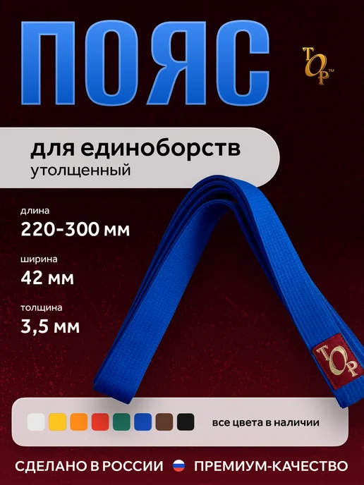 Пояс для единоборств кимоно утолщенный, синий