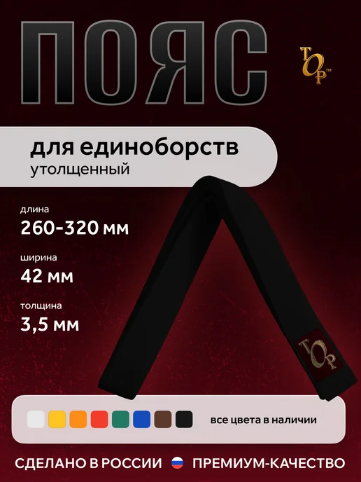Пояс для единоборств кимоно утолщенный, черный