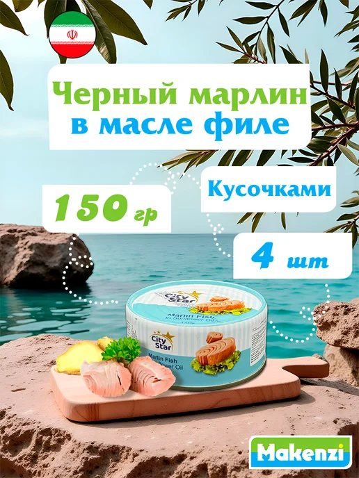 Makenzi Черный марлин в масле филе Сity Star Иран 150 г, 150 г